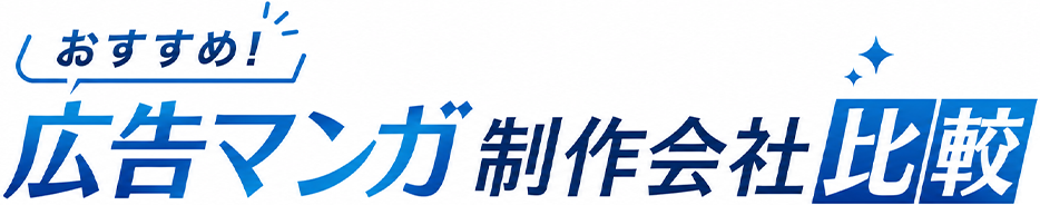 おすすめ！広告マンガ制作会社比較