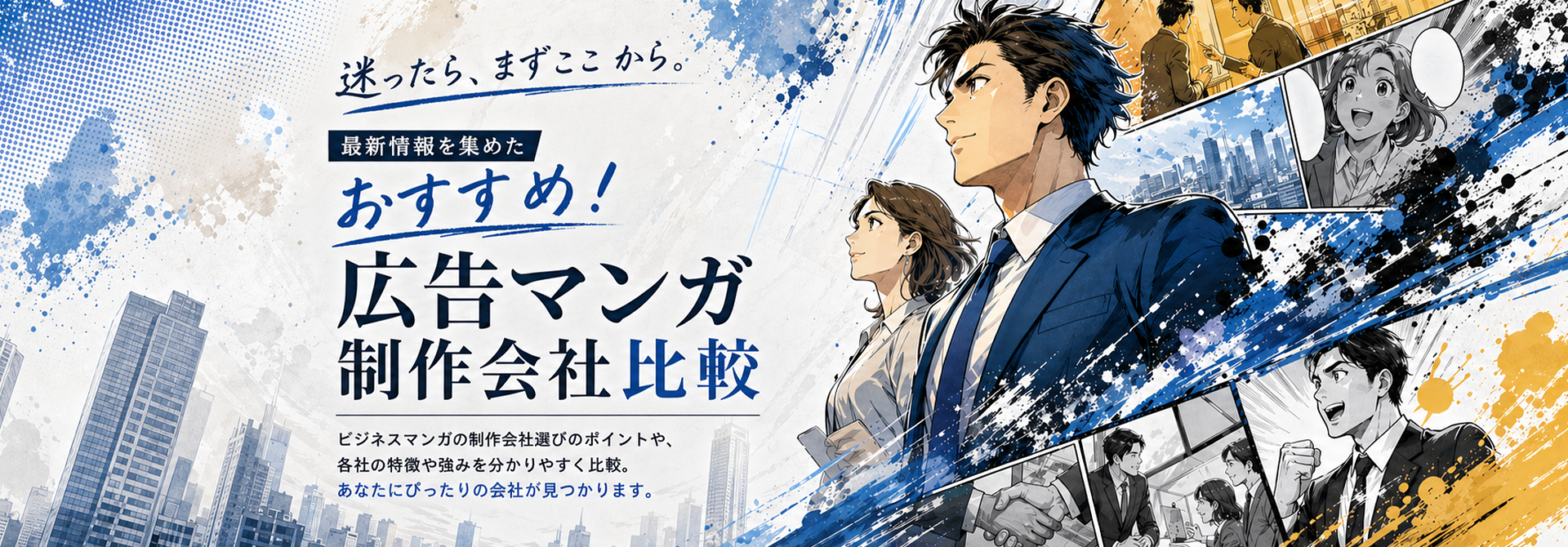 おすすめ！広告マンガ制作会社比較